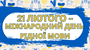 Плакат та розтяжка до Міжнародного дня рідної мови