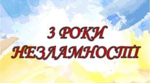 Розтяжка "3 роки незламності"