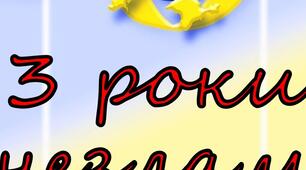 Розтяжка "3 роки незламності"