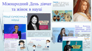 Міжнародний день дівчат та жінок в науці (11 лютого)