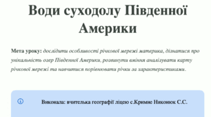 Презентація на тему: "Поверхневі води Південної Америки" 7 клас (підручник Запотоцький)