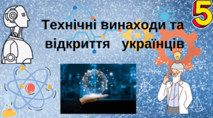 Світові винаходи та Україна. Технічні винаходи.
