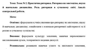 План-конспект "Тема № 2. Практична риторика. Риторика як мистецтво, наука й навчальна дисципліна. Роль риторики в сучасному світі. Аналіз контрольної роботи."