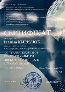  Сертифікат за участь у Х Міжнародній науково-практичній конференції "Актуальні проблеми сучасної культури: дискурс ідентичності в умовах війни" (м. Хмельницький, 16-17 травня, 2023 р.)