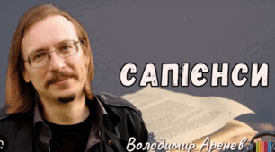 "Сапієнси"