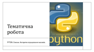 Pyton. Робота зі списками. Алгоритм опрацювання масивів. (2 варіант)
