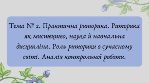 Презентація "Тема № 2. Практична риторика. Риторика як мистецтво, наука й навчальна дисципліна. Роль риторики в сучасному світі. Аналіз контрольної роботи."