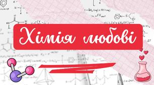 Презентація до інтегрованого уроку "Хімія кохання"
