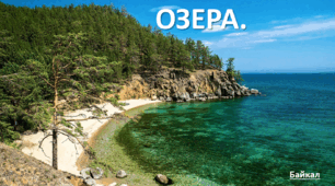 Презентація до уроку: "ОЗЕРА."