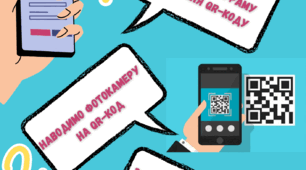 Інструкція  Як скористатися QR-кодом