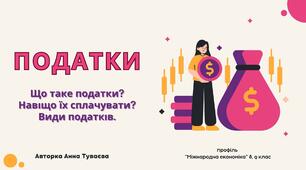 Презентація на тему: "Податки"