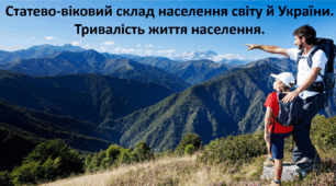 Презентація до уроку: "Статево-віковий склад населення світу й України. Тривалість життя населення."