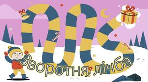 Зворотня лічба Молодша група