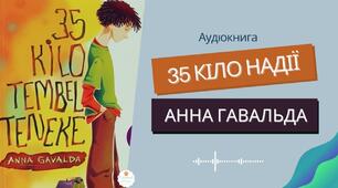 "35 кіло надії". А. Ґавальда