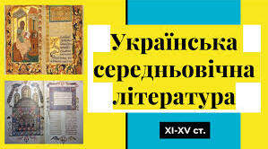 Давня література. Українська середньовічна література XI-XV ст.Перекладна література. Біблія