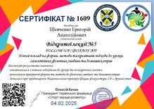  Сертифікат за участь у відкритій лекції №5 на тему «Новий погляд на форми, методи та креативні підходи до уроків, самостійних фізичних завдань та домашніх вправ»