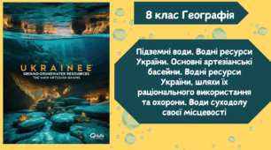 Підземні води. Водні ресурси України. Основні артезіанські басейни. Водні ресурси України, шляхи їх раціонального використання та охорони. Води суходолу своєї місцевості.