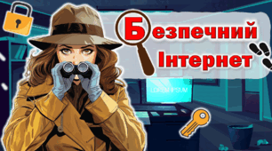 День безпечного інтернету. Квест до Дня безпечного Інтернету  "🕵️‍♀️ Інтернет-детективи - у пошуках втраченого цифрового світу!" 🔍+ конспект  11 лютого 2025