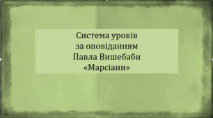 Система уроків за оповіданням Павла Вишебаби "Марсіани" (презентації двох уроків, інтерактивна гра "Вірю-не вірю", інтерактивна гра-змагання "Правда або дія")