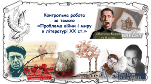 Контрольна робота за темою «ПРОБЛЕМА ВІЙНИ І МИРУ В ЛІТЕРАТУРІ XX СТ.». 11 клас.