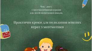 Практичні кроки для подолання освітніх втрат з математики
