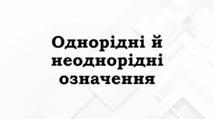 Однорідні й неоднорідні означення. Однорідні члени речення
