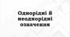 Однорідні й неоднорідні означення. Однорідні члени речення