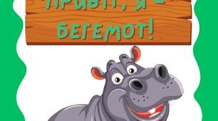 Тематичний комплект " Привіт, я - бегемот! "