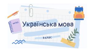Які основні ознаки займенника як частини мови 4 клас
