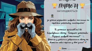 Грамота до Дня безпечного Інтернету "🕵️‍♀️ Інтернет-детективи: Розкрий цифрові таємниці!" 🔍 11 лютого 2025