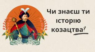 Презентація "Чи знаєш ти історію козацтва?"