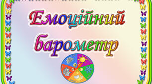 Емоційний барометр (гра на розвиток емоційного інтелекту)