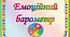 Емоційний барометр (гра на розвиток емоційного інтелекту)