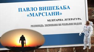 Павло Вишебаба «Марсіани». Мілітарна література.  Розповідь, заснована на реальних подіях
