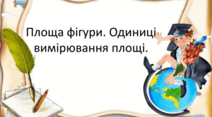 ПЛОЩА ФІГУРИ