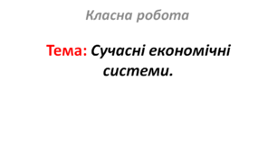 Сучасні економічні системи.