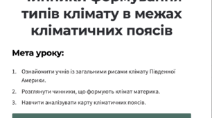 Конспект уроку на тему : Загальні риси клімату Південної Америки 7 клас (підручник Запотоцький)