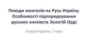 Презентація "Походи монголів на Русь-Україну. Особливості підпорядкування руських князівств Золотій Орді"