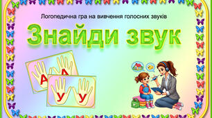 Логопедична гра "Знайди звук"