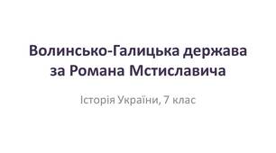 Презентація "Волинсько-Галицька держава за Романа Мстиславича"