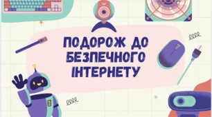 Презентація "Подорож до безпечного Інтернету"