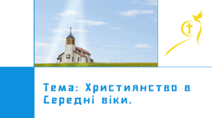 Презентація "Християнство в середні віки."
