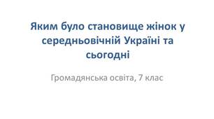 Презентація "Яким було становище жінок у середньовічній Україні та сьогодні"