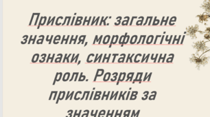 Комплект з 8 презентацій на тему "Прислівник"