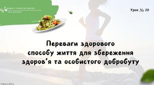 Переваги здорового способу життя для збереження здоров’я та особистого добробуту. НУШ, 7 КЛАС, Л. ЗАДОРОЖНА