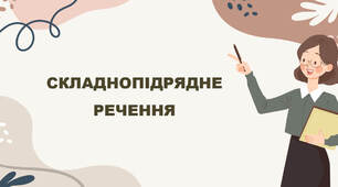 Складнопідрядне речення
