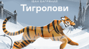 "Тигролови" Іван Багряний українська література 11 клас 