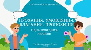 РМ "Жанри мовлення. Прохання, умовляння, благання, пропозиція" УРМ Презентація