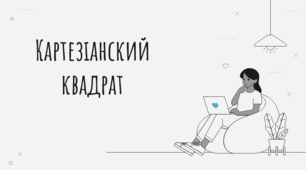 Завдання з Конфліктології "Картезіанский квадрат"