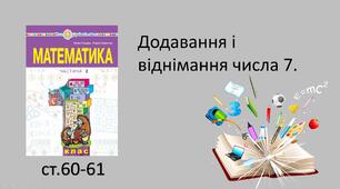 Презентація уроку на тему «Додавання та віднімання числа 7».